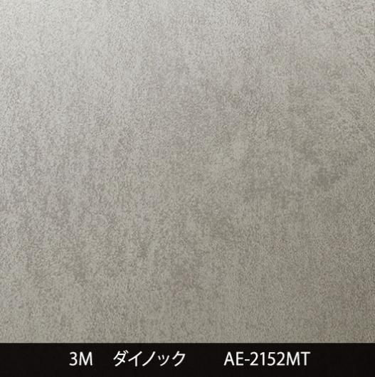 AE-2152MT※三次曲面注意 - 3M・ダイノック・サンゲツ・リアテック