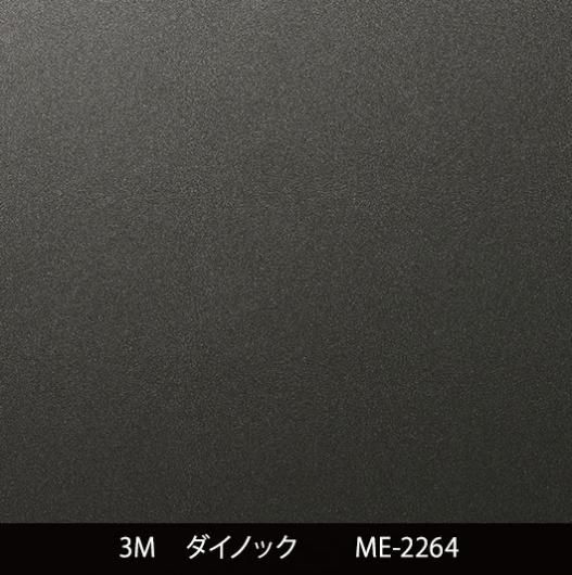 ME-2264 - 3M・ダイノック・サンゲツ・リアテック｜プロ向けシート