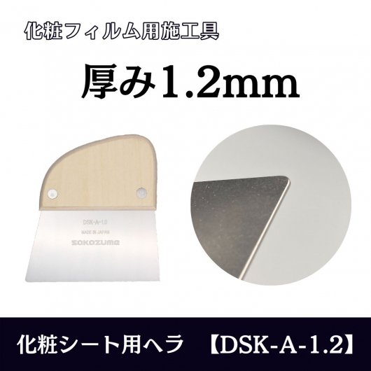 化粧シート用ヘラA【DSK-A-1.2（厚み1.2mm）】