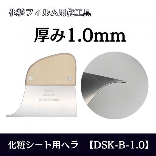 化粧シート用ヘラB【DSK-B-1.0(厚み1.0mm)】 - 3M・ダイノック 化粧シート用ヘラB【DSK-B-1.0(厚み1.0mm)】 - 3M・ダイノック