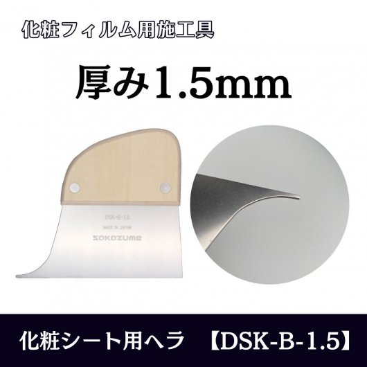 化粧シート用ヘラB【DSK-B-1.5（厚み1.5mm）】