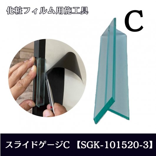 スライドゲージC【SGK-101520-3】