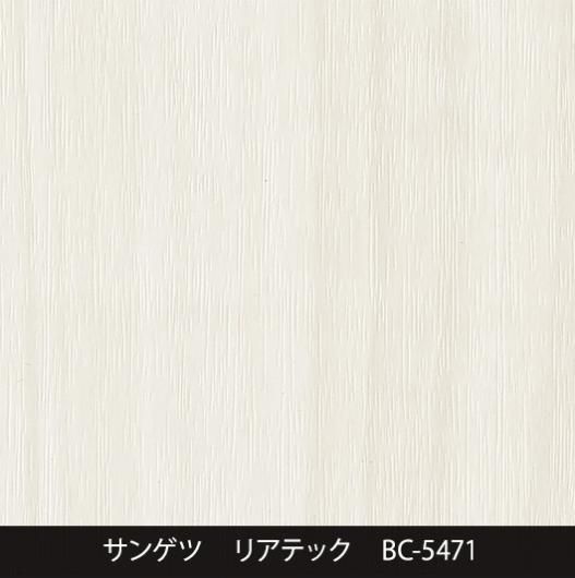 BC-5471 - 3M・ダイノック・サンゲツ・リアテック|プロ向け BC-5471 - 3M・ダイノック・サンゲツ・リアテック|プロ向け