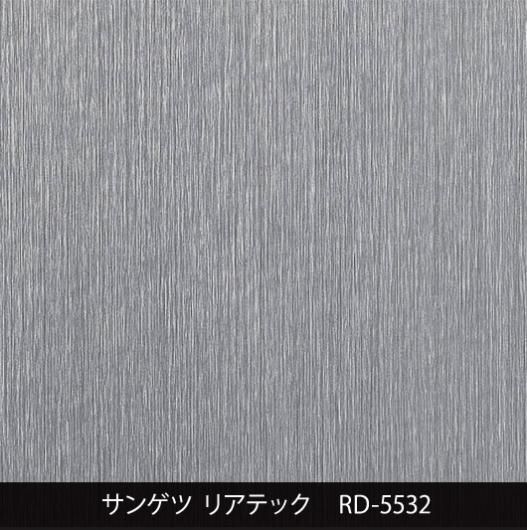 RD-5532※三次曲面注意 - 3M・ダイノック・サンゲツ・リアテック｜プロ