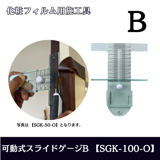 可動式スライドゲージB【SGK-100-O】