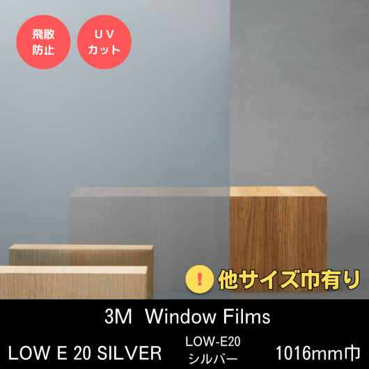 遮熱・断熱 LOW E 20 SILVER LOW-E20 シルバー 1016mm巾※冷房時 遮熱・断熱 LOW E 20 SILVER LOW-E20 シルバー 1016mm巾※冷房時