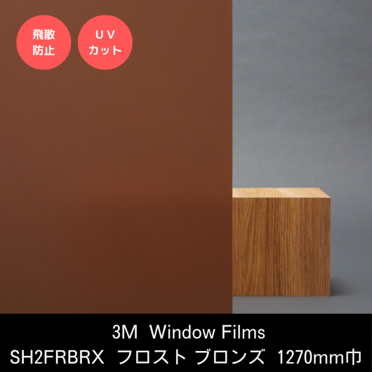 外貼り フロスト SH2FRBRX フロスト ブロンズ 1270mm巾※冷房時遮 外貼り フロスト SH2FRBRX フロスト ブロンズ 1270mm巾※冷房時遮