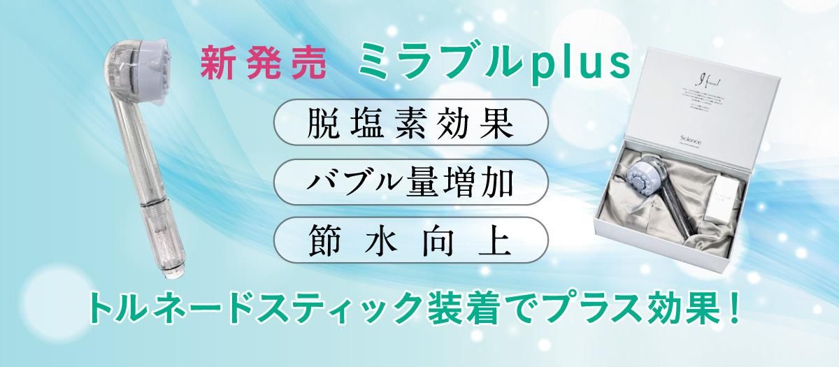 サイエンス正規販売代理店 ミラブルサロン 公式オンラインショップ