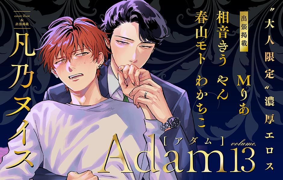 Adam volume.13