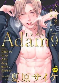 Adam volume.9<br />【R18版】