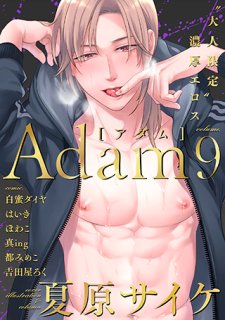 Adam volume.9<br />【通常版】