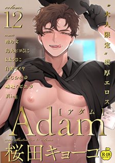 Adam volume.12<br />R18ǡ