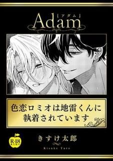 色恋ロミオは地雷くんに執着されています【R18】/きすけ太郎