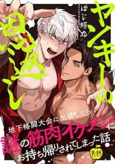 ヤンキーの恩返し 地下格闘大会に出場したら謎の筋肉イケメンにお持ち帰りされてしまった話【R18】/ばじ鰐丸
