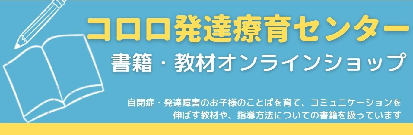 コロロ発達療育センターの本 教材 コロロ発達療育センターの本 教材