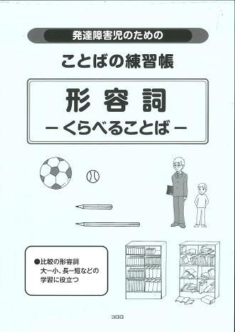 発達障害児のためのことばの練習帳 形容詞 くらべることば