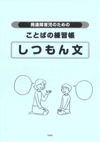 発達障害児のためのことばの練習帳 しつもん文