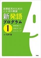 自閉症児のことばの学習 ―話せるようになってからの概念学習―