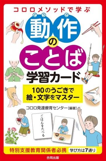 コロロメソッドで学ぶ 動作のことば学習カード 100のうごきで絵 文字をマスター