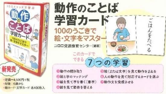 コロロメソッドで学ぶ 動作のことば学習カード 100のうごきで絵 文字をマスター