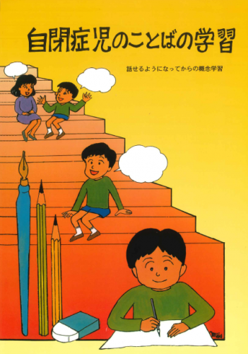 自閉症児のことばの学習 ―話せるようになってからの概念学習―
