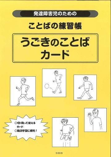 発達障害児のためのことばの練習帳うごきのことばカード 発達障害児のためのことばの練習帳うごきのことばカード