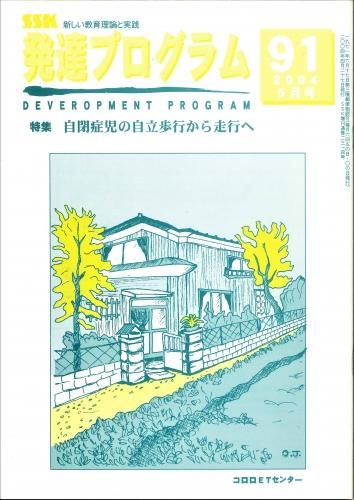 発達プログラム No 91 自閉症児の自立歩行から走行へ 発達プログラム No 91 自閉症児の自立歩行から走行へ