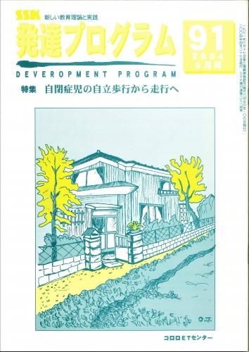 発達プログラム No 91 自閉症児の自立歩行から走行へ