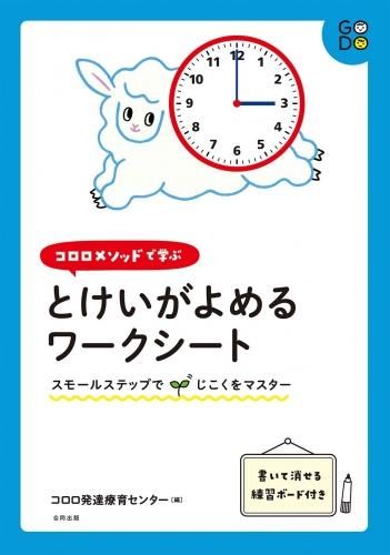 コロロメソッドで学ぶとけいがよめるワークシート スモールステップでじこくをマスター コロロ発達療育センターの本 教材