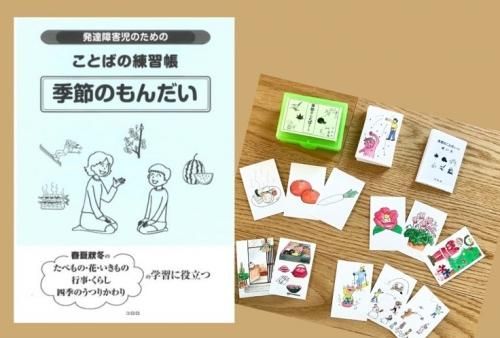 季節のことばカード 季節のもんだいセット コロロ発達療育センターの本 教材 季節のことばカード 季節のもんだいセット コロロ発達療育センターの本 教材
