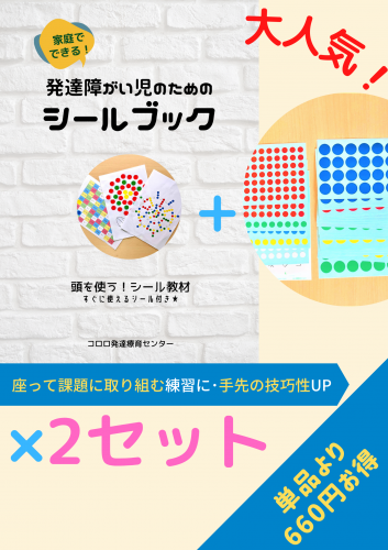 【2冊セット】発達障がい児のためのシールブック(シール付)
