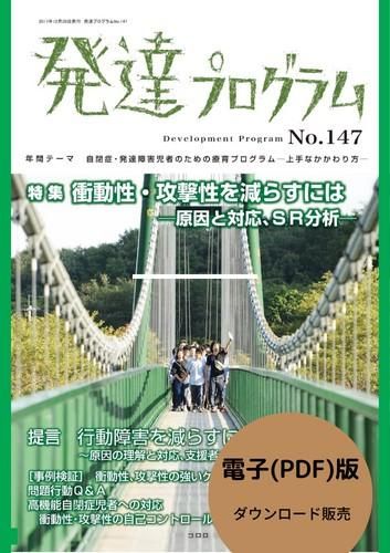 PDF版◇衝動性・攻撃性を減らすには ―原因と対応、SR分析―】発達 PDF版◇衝動性・攻撃性を減らすには ―原因と対応、SR分析―】発達