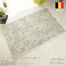 ボタニカルデザインのゴブラン織りマット　『リリアン　シルバー』