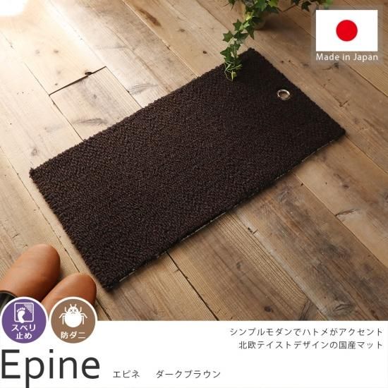 かわいい北欧ナチュラルモダンデザイン玄関マット エピネ ダークブラウン 玄関マット ラグ カーペット通販 びっくりカーペット かわいい北欧ナチュラルモダンデザイン玄関マット エピネ ダークブラウン 玄関マット ラグ カーペット通販 びっくりカーペット