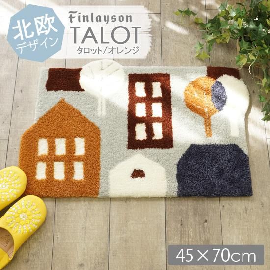 本場の北欧デザイン フィンレイソン タロット 45x70cm オレンジ ラグ カーペット通販 びっくりカーペット