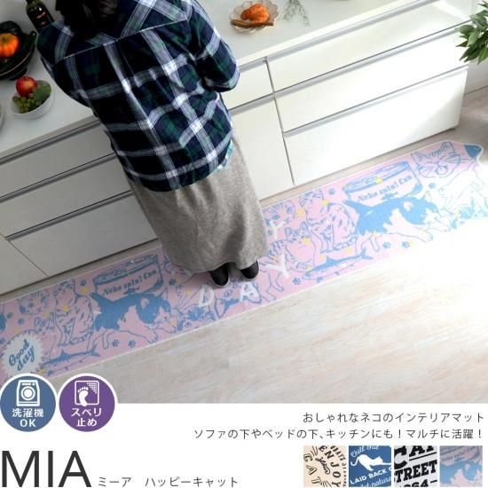 ネコ大好き 洗濯機で洗えるすべり止め付きマット ミーア ハッピーキャット ラグ カーペット通販 びっくりカーペット ネコ大好き 洗濯機で洗えるすべり止め付きマット ミーア ハッピーキャット ラグ カーペット通販 びっくりカーペット