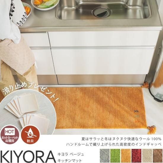 超激安!天然羊毛インド製手織りギャッベのキッチンマット『キヨラ ベージュ キッチンマット』