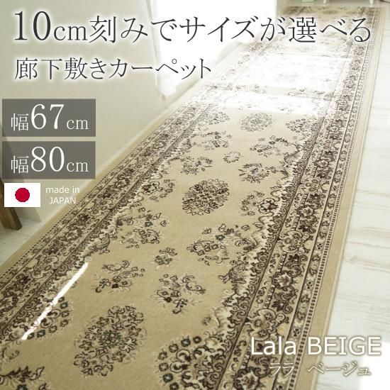 レインボーシックス 80cm×440cm 廊下敷き ベージュ トルコ製生地 三愛