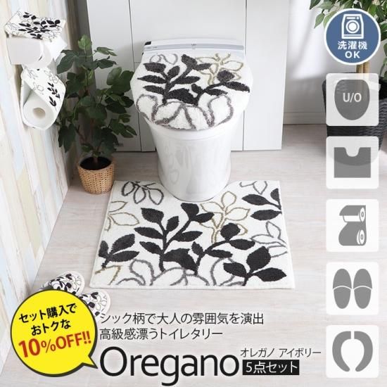 シックでお洒落なトイレタリー オレガノ アイボリー お徳用5点セット U O型 ラグ カーペット通販 びっくりカーペット シックでお洒落なトイレタリー オレガノ アイボリー お徳用5点セット U O型 ラグ カーペット通販 びっくりカーペット