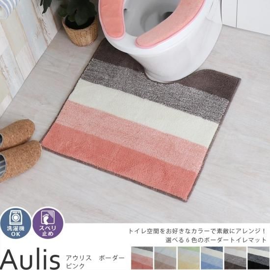 洗濯ok 全6色のシンプルトイレマット アウリス ボーダー ピンク ラグ カーペット通販 びっくりカーペット 洗濯ok 全6色のシンプルトイレマット アウリス ボーダー ピンク ラグ カーペット通販 びっくりカーペット