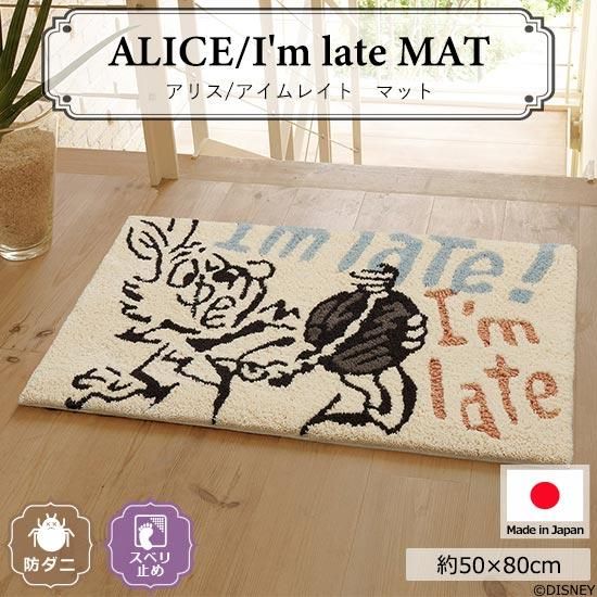 ディズニー アリス アイムレイトマット ラグ カーペット通販 びっくりカーペット