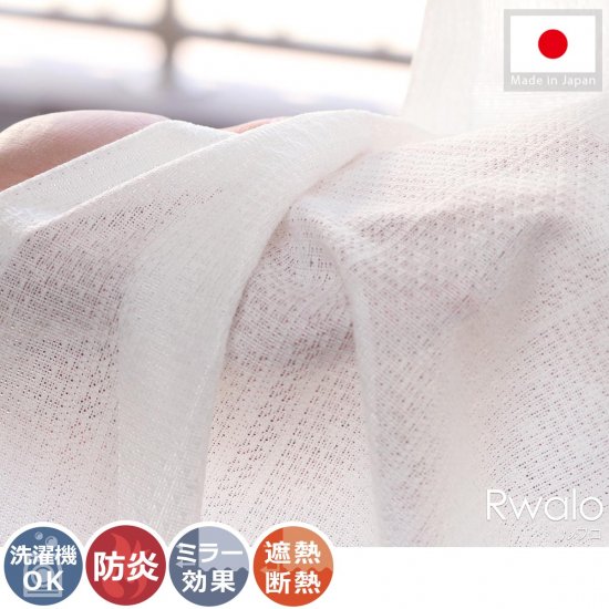 コーディネートしやすいシンプルデザイン！洗える日本製の防炎・遮熱レースカーテン 『ルワロ』
