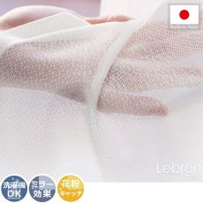 コーディネートしやすいシンプルデザイン　アレルブロック！洗える日本製のレースカーテン 『レブロン』