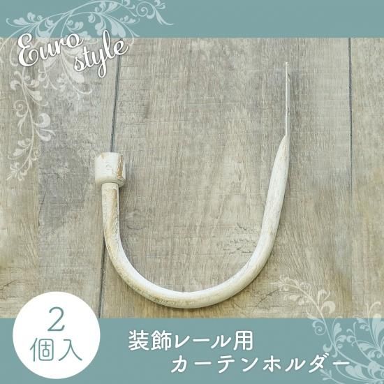 お買い得 オシャレなアイアン装飾レール ユーロスタイル カーテンホルダー ホワイト 2個入り ラグ カーペット通販 びっくりカーペット お買い得 オシャレなアイアン装飾レール ユーロスタイル カーテンホルダー ホワイト 2個入り ラグ カーペット通販 びっくりカーペット