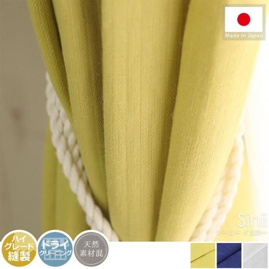 綿麻生地で自然の光を感じる 定番のシンプルカラーのカーテン シーニー イエロー ラグ カーペット通販 びっくりカーペット 綿麻生地で自然の光を感じる 定番のシンプルカラーのカーテン シーニー イエロー ラグ カーペット通販 びっくりカーペット