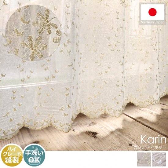 安心の日本製。自然な透け感と刺繍がポイントの美しいレースカーテン 『カリン アイボリー』
