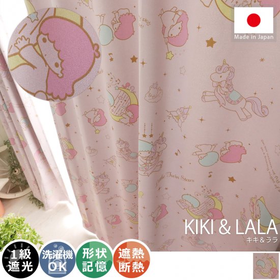 サンリオの人気キャラ リトルツインスターズの日本製カーテン 『キキ＆ララ』