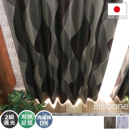 遮光・形状記憶加工・ウォッシャブル。モダンで美しい柄のドレープカーテン