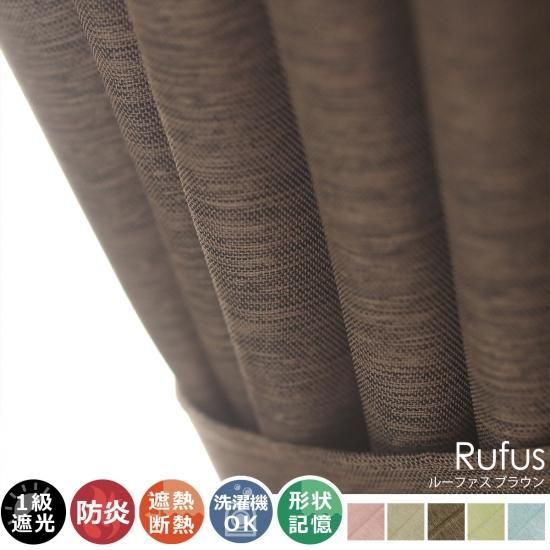 【100サイズから選べる】遮光+防炎+遮熱＋ウォッシャブル激安既製カーテン 『ルーファス ブラウン』