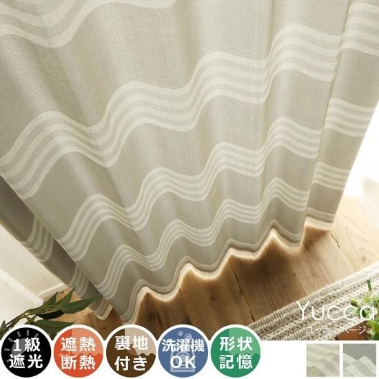 100サイズから選べる！裏地付きの1級遮光ボーダー柄カーテン